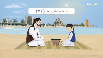 سورة التكوير | برواية قالون | تعليم جزء عمّ للأطفال | إنتاج التناصح