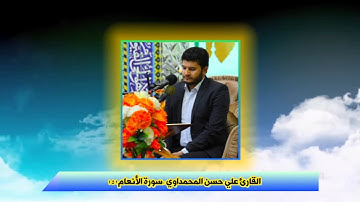 القارئ علي حسن المحمداوي سورة الانعام ١٥١