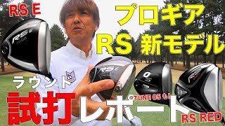 RS REDドライバー年 / RS RED専用 Speeder EVOLUTION