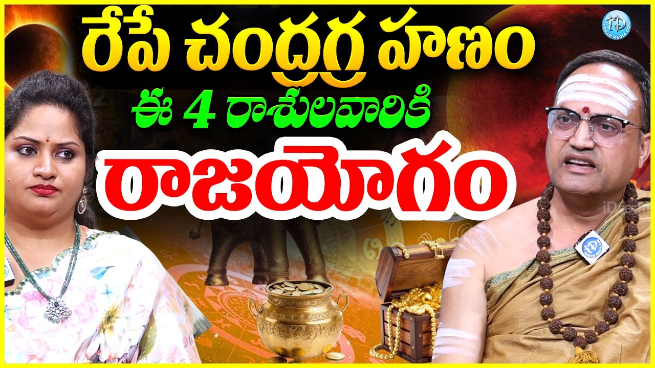 Nandibhatla Srihari Sharma : రేపే చంద్రగ్రహణం..ఈ 4 రాశులవారికి రాజయోగం Lunar Eclipse