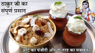 Panjiri and Makkhan Recipe | Panjiri Recipe | Makkan Misri | Aate ka Panjiri | Panchamrut Recipe