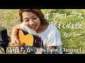 眠れぬ夜 / オフコース Covered by ChikaTakahashi