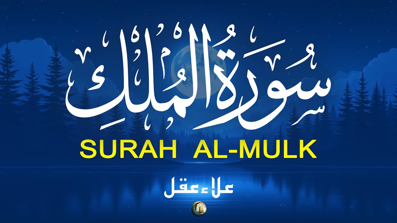 سورة الملك التلاوة الهادئة تشفي النفس بالسكينة اللطيفة. Surah Al-Mulk Recited by Alaa Aqel