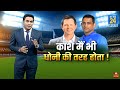 कंगारू कप्तान को मलाल, धोनी की तरह नहीं कर पाए कमाल- जानिए Ricky Ponting क्यों बनना चाहते हैं Dhoni!