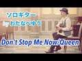 『Don't Stop Me Now/Queen(ソロギター ※TAB Scoreあり)』by Yu Watanabe わたなべゆう