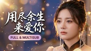 🔥[Multi SUB]伍怡橋&卡戎💖她生日那天，他卻當眾給白月光慶祝生日，還將她狠狠推倒在地，她不哭不鬧轉身離開——那個男人才追悔莫及，可惜她已經不想回頭了……#爱情