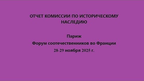 ОТЧЕТ КОМИССИИ ПО НАСЛЕДИЮ 2025
