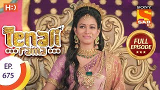 Tenali Rama - Ep 675 - Full Episode - 3rd February 2020