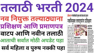 तलाठी भरती 2024| talathi bharti news| talathi bharti breking news| job point guruji|