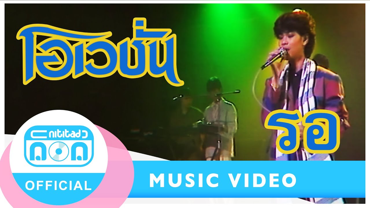 รอ - โอเวชั่น