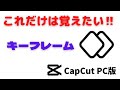 自分好みにアレンジ出来る編集　キーフレーム