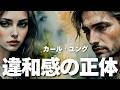 【ユング心理学】あなたの”違和感”が当たる理由 ── ユングが語る無意識の優位性