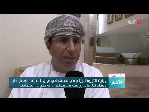 وزارة الثروة الزراعية والسمكية وموارد المياه العمل جار لإنهاء نطاقات زراعية مستقبلية ذات جدوى اقتصا