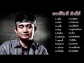 รวม 20 เพลงเพราะที่สุด - พงษ์สิทธิ์ คัมภีร์