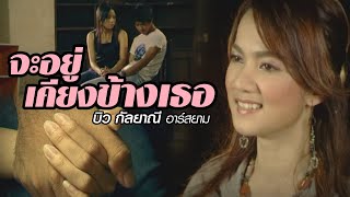 จะอยู่เคียงข้างเธอ : บิว กัลยาณี อาร์ สยาม [Official MV] chords