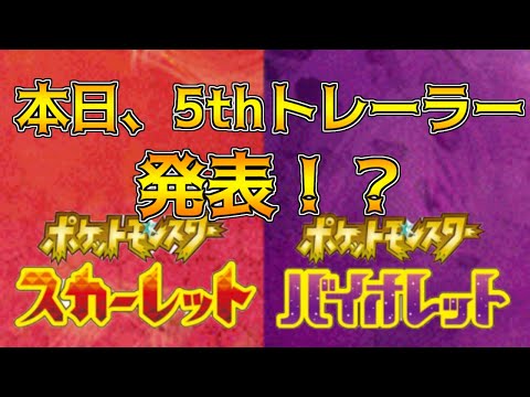 本日 5th Trailer 発表！？ピクニックなどの新システム ポケモンスカーレット・バイオレット 海外リーク考察