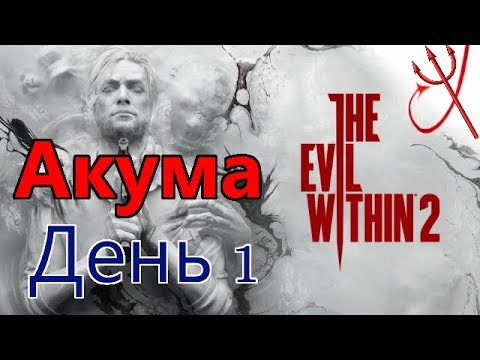 Видео: Бесплатная новая кошмарная сложность и читы для The Evil Within 2 на ПК