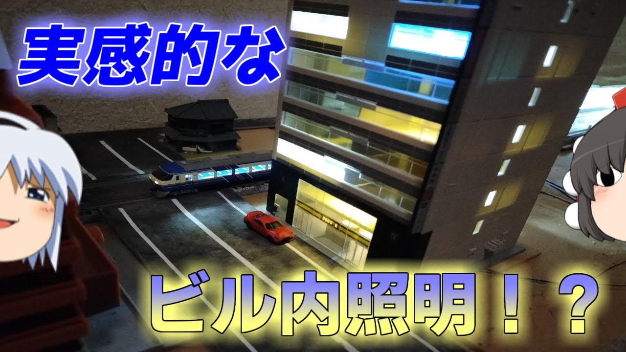 ゆっくりNゲージ】ビルストラクチャーモデルを改造して、実感的な室内