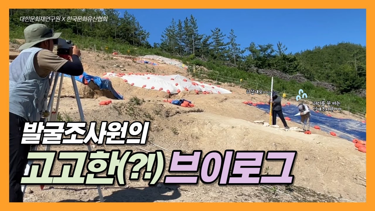 💥발굴조사원의 고고한(?)브이로그💥│발굴조사현장│대한문화재연구원