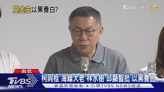 見林水樹挨轟「以黑養白」 柯反嗆「亂貼標籤」｜TVBS新聞 ... 