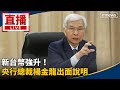 台幣大幅波動