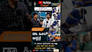 Part-2 ಸರ್ಜರಿ ಬೇಡ ಎಂದ ಸಾವಿರಾರು ಮಂದಿಗೆ ಡಾ. ಹೀಲ್ ಆಶಾಕಿರಣವಾಗಿದ್ದು ಹೇಗೆ?