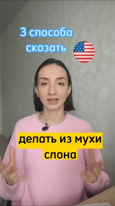 Как сказать на английском "Делать из мухи слона"? #английский #english ...