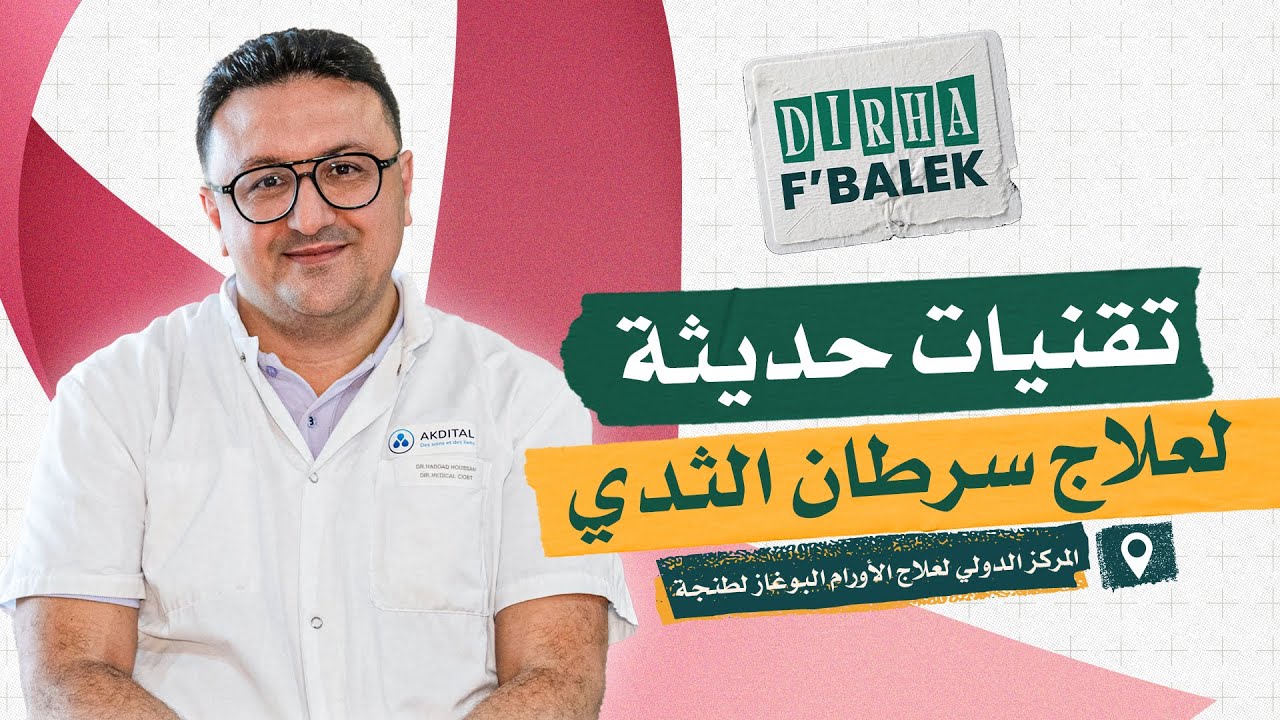 المركز الدولي لعلاج الأورام البوغاز لطنجة | تقنيات حديثة لعلاج سرطان الثدي