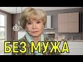 Вера Алентова - Жизнь без Владимира Меньшова