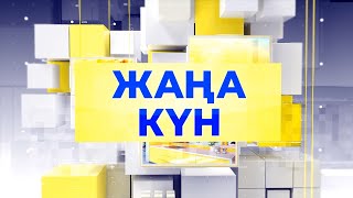 видео: Жаңа күн картинка: Жаңа күн