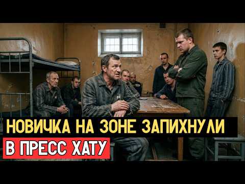 НОВИЧКА ЗАГНАЛИ В ПРЕСС-ХАТУ. ЧЕРЕЗ СУТКИ ОТТУДА ВЫНЕСЛИ САМОГО СМОТРЯЩЕГО