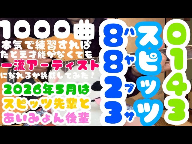 たとえオンチでも1000曲歌えば…】『8823』スピッツ （0142） - YouTube