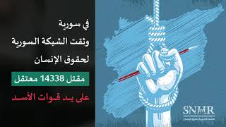 نظام الأسد قتل أكثر من 14338 معتقلاً في سجونه، إحصاءات ومعلومات في اليوم الدولي لضحايا التعذيب.