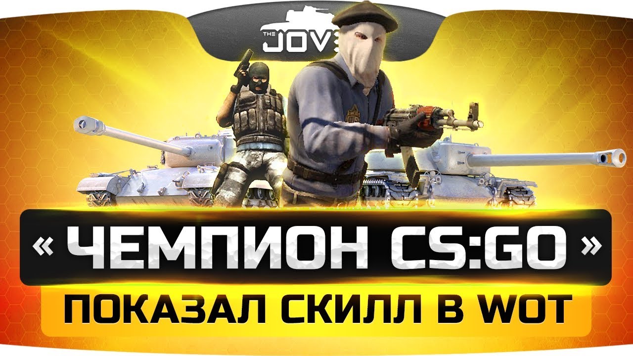 мир танков статистика «Чемпион CS:GO» показал скилл в World Of Tanks ● Вижу Впервые