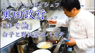 天才料理人【奥田政行】シェフ登場！白子と野沢菜のパスタ