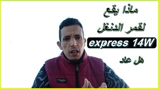 حل الدنغل بعد توقفه على express 14 W