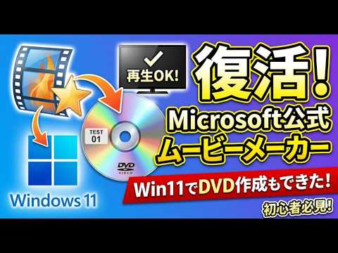 【衝撃事実】Windows 11でもムービーメーカーでDVD作成は可能だった！