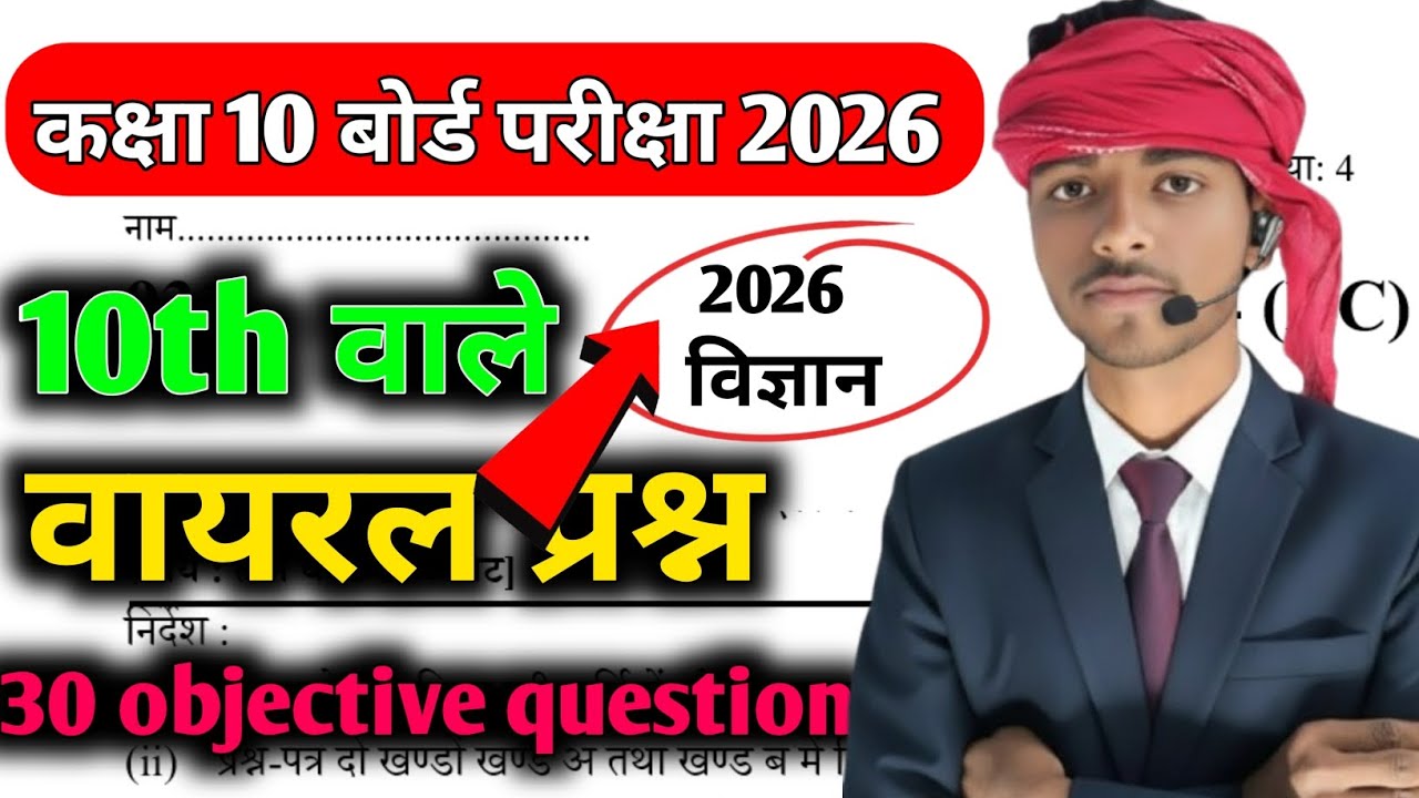 कक्षा 10 बोर्ड परीक्षा 2026 विज्ञान का 30 objective ❓ बोर्ड परीक्षा में पूछे जाने वाले प्रश्न #board