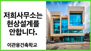 저희사무소는 현상설계를 안합니다. 건축가 이관용 오픈스케일건축사사무소