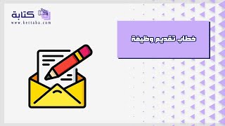 خطاب تقديم وظيفة | خطابات خطاب_تقديم_وظيفة_بالإنجليزي مقدمة_خطاب_تقديم_وظيفة خطاب_تقديم_وظيفة_بنك