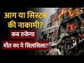 Lucknow Fire Tragedy : आग या System की नाकामी? Lucknow हादसे ने उठाए गंभीर सवाल