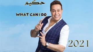 وات كان أي دو & حكيم 2021 ♥️Hakim /what Can I Do