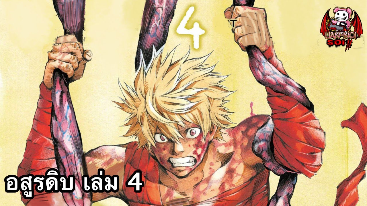 เล่ามังงะ อสูรดิบ เล่มที่ 4 | พิสูจน์ตัวเองด้วยความแข็งแกร่ง แบบที่ไม่เคยมีในประวัติศาสตร์!!