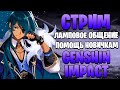 GENSHIN IMPACT - ламповое общение | оказываем помощь по игре всем чатом :) | 48 РАНГ