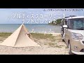 [ソロキャン]ノルディスクのタープ|カーリミニをテントにしてみた|ムーヴキャンバスと海キャンプ|平日主婦キャンプvlog|