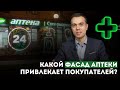 Какой фасад аптеки привлекает покупателей? | Вывеска для аптеки | Дизайн фасада аптеки