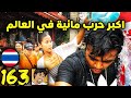 اكبر حرب مسدسات مائية في العالم Songkran