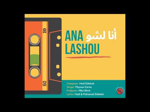 Eldebek Brothers Ana Lashou أنا لشو Featuring Mayssa Karaa ميسا قرعة 