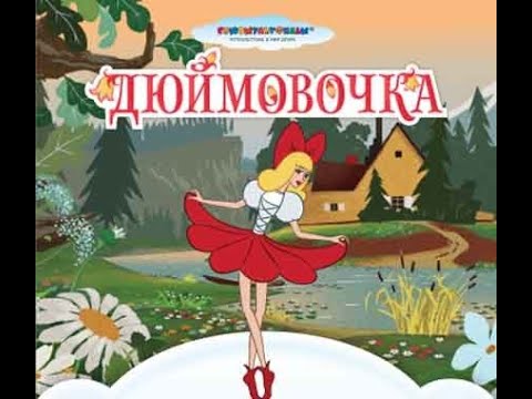 Мультфильм 'Дюймовочка'