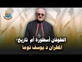 الطوفان أسطورة أم تاريخ سيادة المطران الدكتور يوسف توما